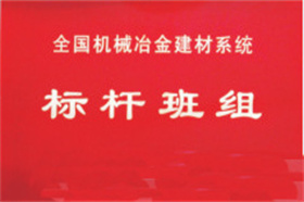 化驗(yàn)室榮獲全國(guó)機(jī)冶建材系統(tǒng)標(biāo)桿班組